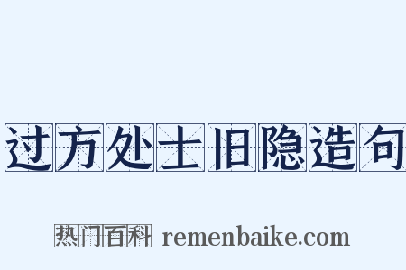 过方处士旧隐造句是什么意思的图片
